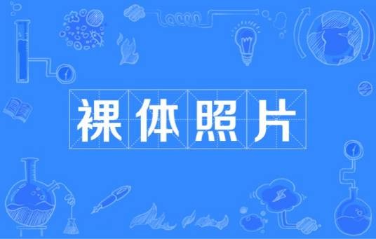 裸体照片