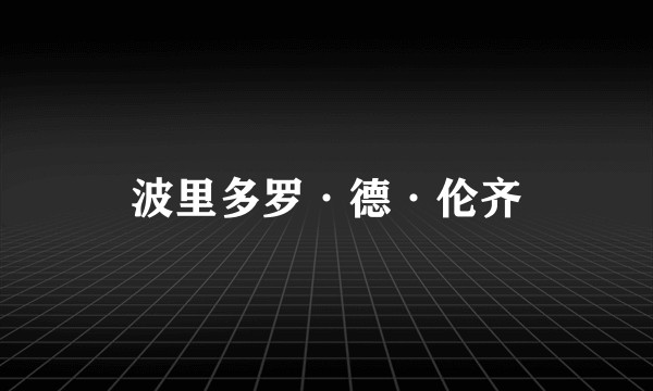 波里多罗·德·伦齐