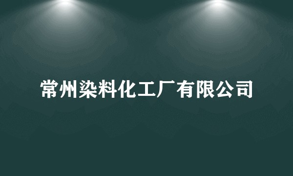 常州染料化工厂有限公司