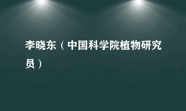 李晓东（中国科学院植物研究员）