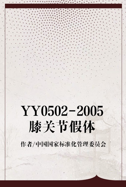 YY0502-2005膝关节假体
