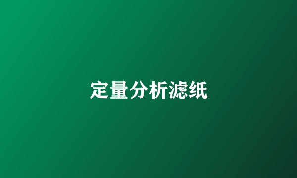 定量分析滤纸