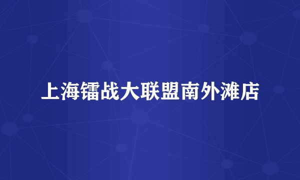上海镭战大联盟南外滩店