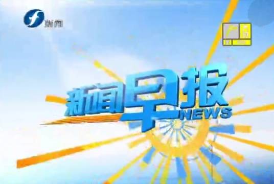 新闻早报(福建电视台新闻频道早间新闻节目)
