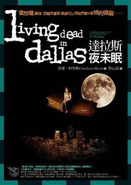南方吸血鬼系列：达拉斯夜未眠