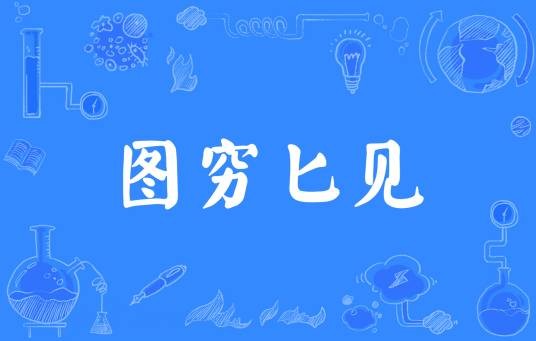 图穷匕见（汉语成语）