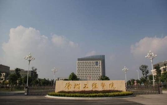 徐州工程学院信电工程学院