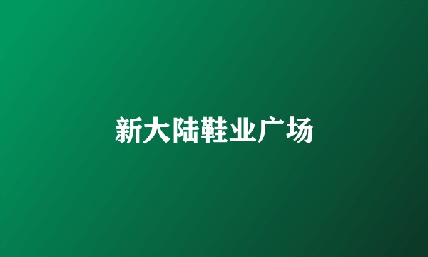 新大陆鞋业广场