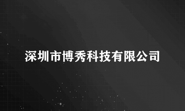 深圳市博秀科技有限公司