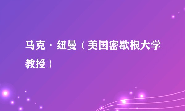 马克·纽曼（美国密歇根大学教授）