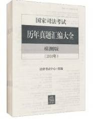 国家司法考试历年真题汇编大全（2002-2010模测版）