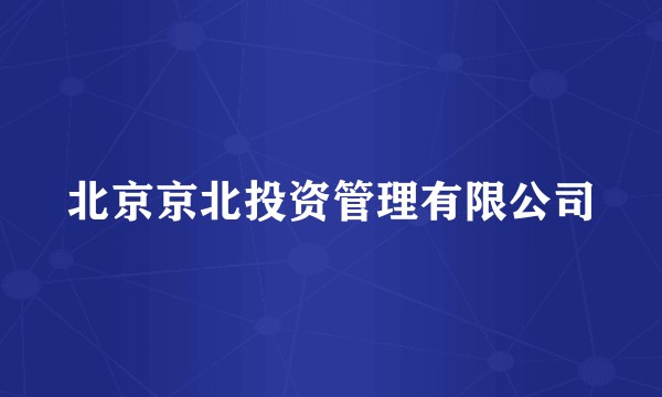 北京京北投资管理有限公司