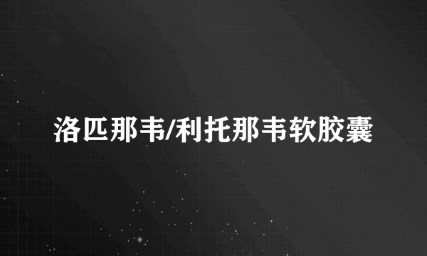 洛匹那韦/利托那韦软胶囊