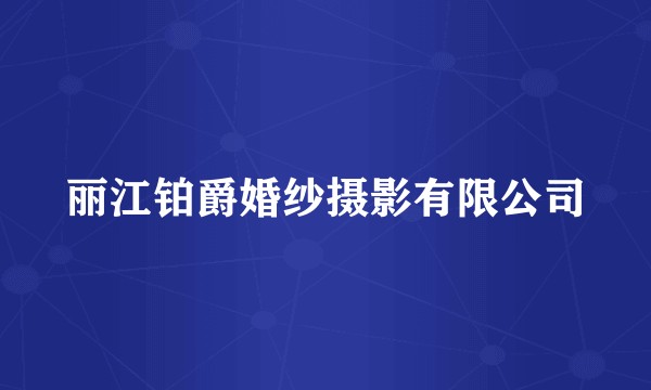 丽江铂爵婚纱摄影有限公司