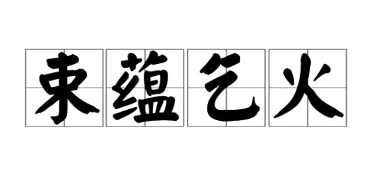 束蕴乞火