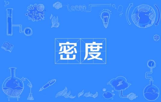密度（物理量）