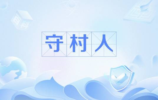 守村人（民间俗称）