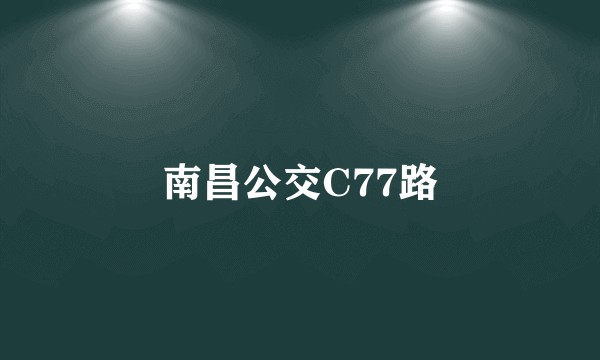 南昌公交C77路