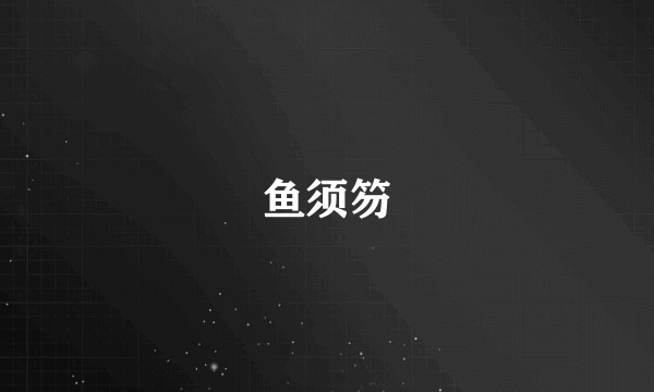 鱼须笏