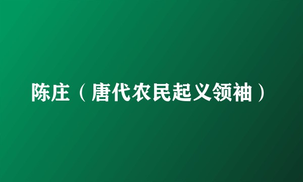 陈庄（唐代农民起义领袖）