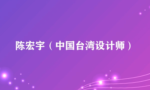 陈宏宇（中国台湾设计师）