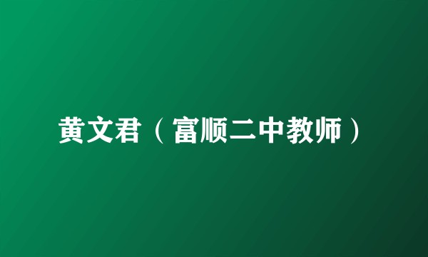 黄文君（富顺二中教师）
