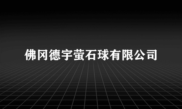 佛冈德宇萤石球有限公司