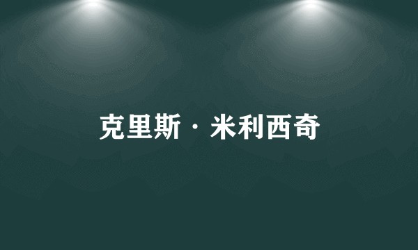 克里斯·米利西奇