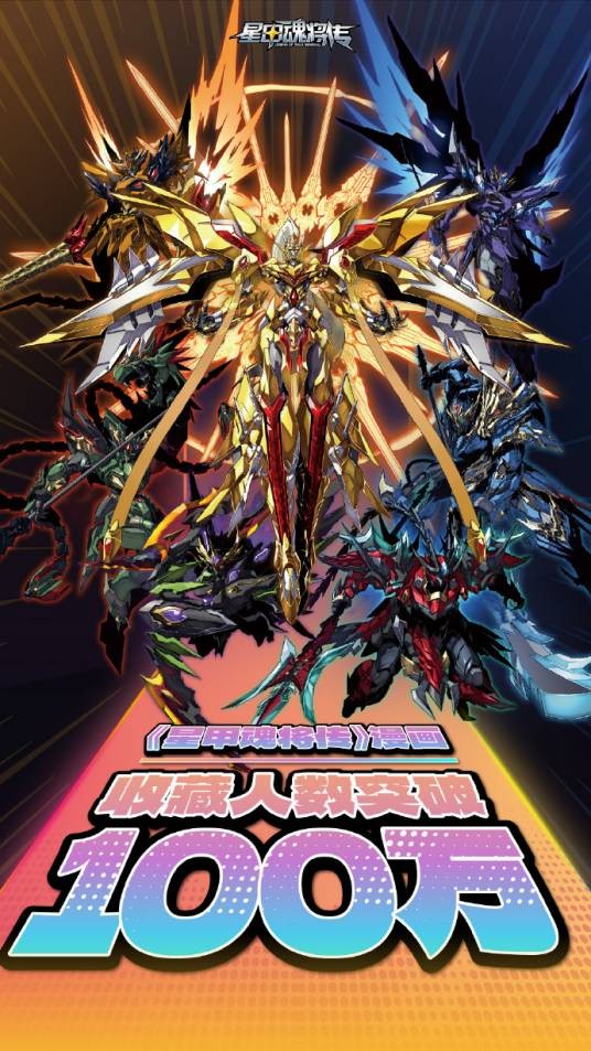 星甲魂将传