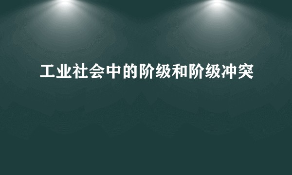 工业社会中的阶级和阶级冲突