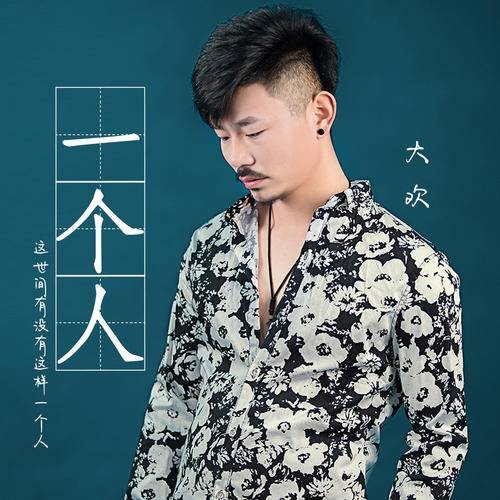 一个人（大欢演唱歌曲）