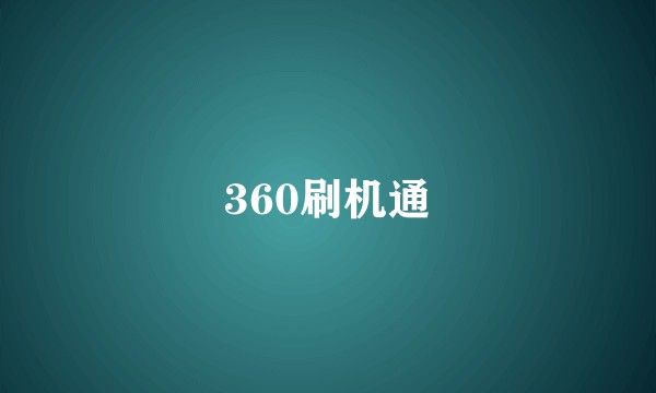 360刷机通
