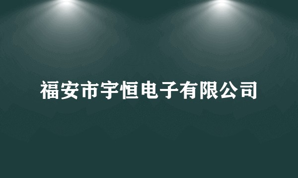 福安市宇恒电子有限公司