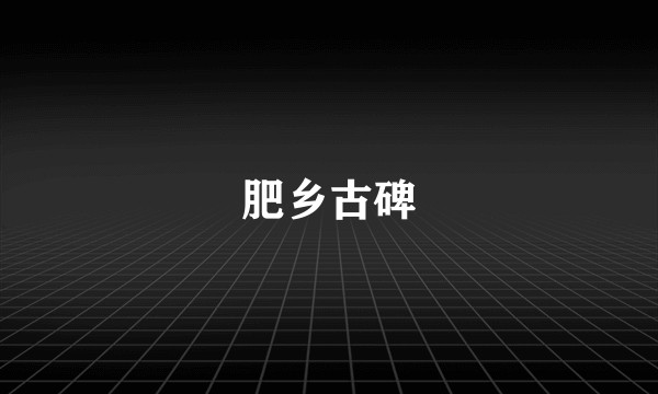 肥乡古碑
