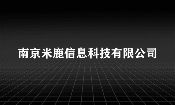 南京米鹿信息科技有限公司