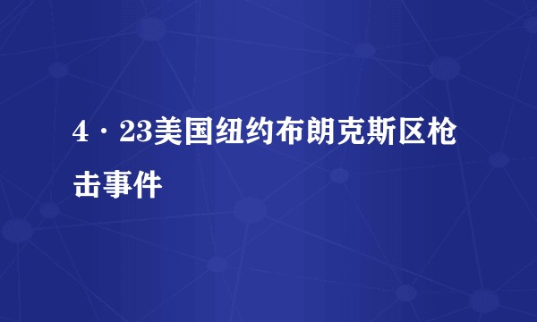 4·23美国纽约布朗克斯区枪击事件