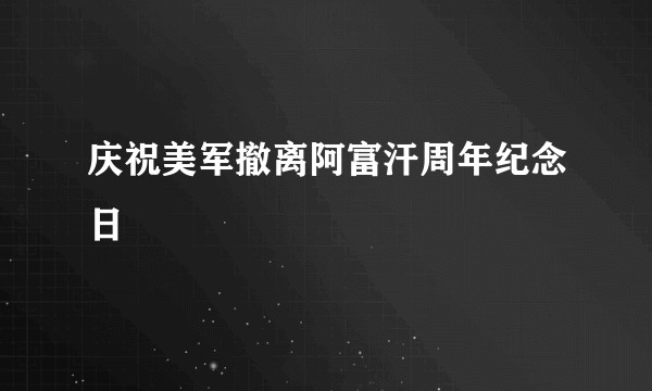 庆祝美军撤离阿富汗周年纪念日