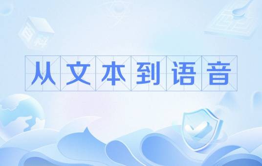 从文本到语音