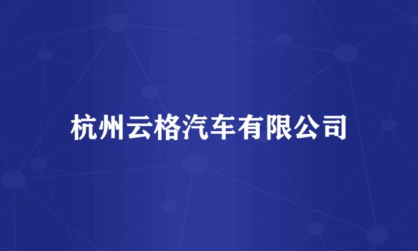 杭州云格汽车有限公司