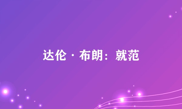 达伦·布朗：就范