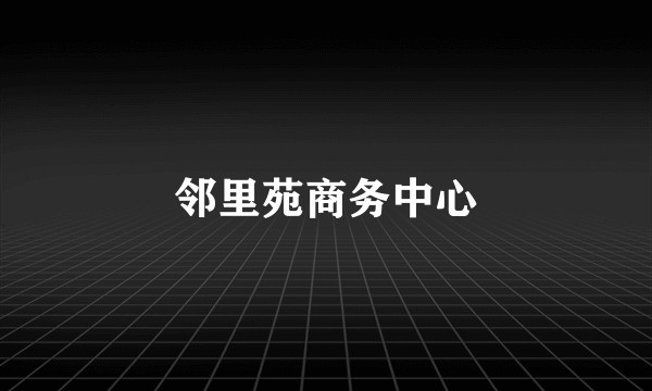 邻里苑商务中心