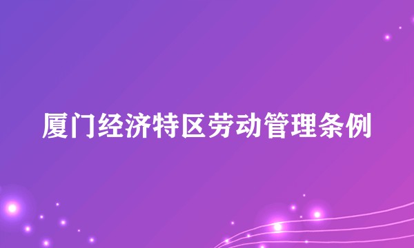 厦门经济特区劳动管理条例
