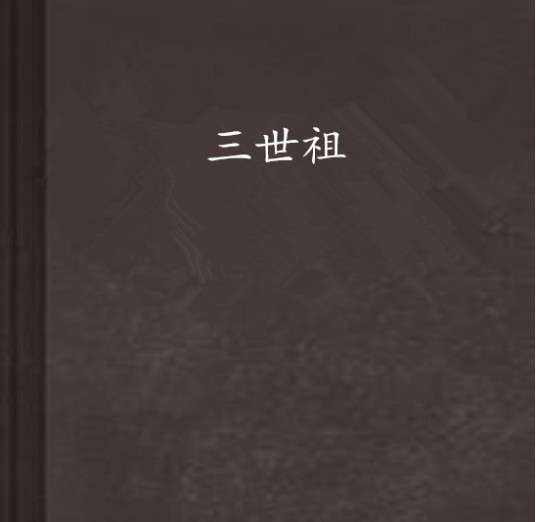三世祖