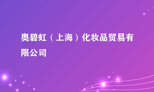 奥碧虹（上海）化妆品贸易有限公司
