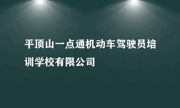 平顶山一点通机动车驾驶员培训学校有限公司