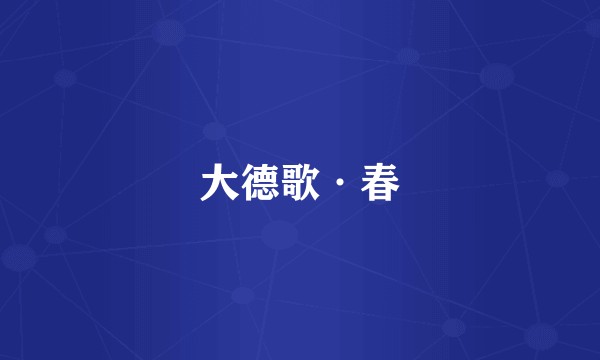 大德歌·春