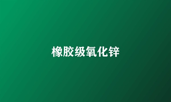 橡胶级氧化锌