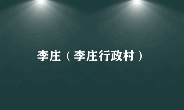 李庄（李庄行政村）