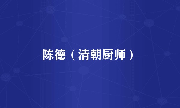 陈德（清朝厨师）