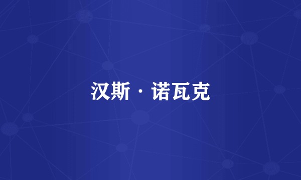 汉斯·诺瓦克